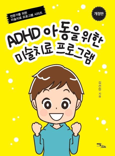 ADHD 아동을 위한 미술치료 프로그램