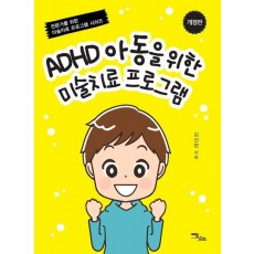 ADHD 아동을 위한 미술치료 프로그램