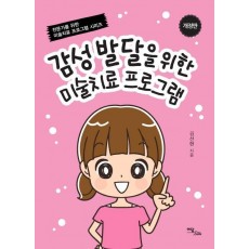 감성발달을 위한 미술치료 프로그램