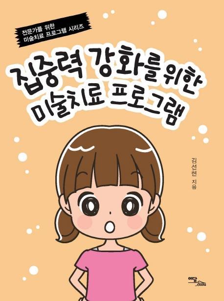 집중력 강화를 위한 미술치료 프로그램