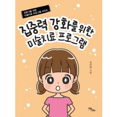 집중력 강화를 위한 미술치료 프로그램