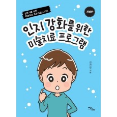 인지 강화를 위한 미술치료 프로그램