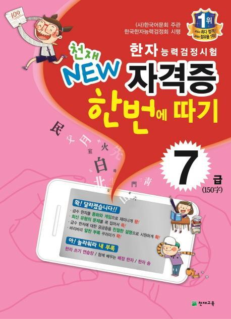 천재 NEW 한자능력검정시험 자격증 한번에 따기 7급(150자)