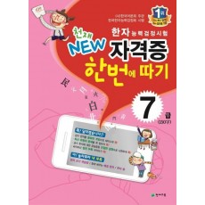 천재 NEW 한자능력검정시험 자격증 한번에 따기 7급(150자)