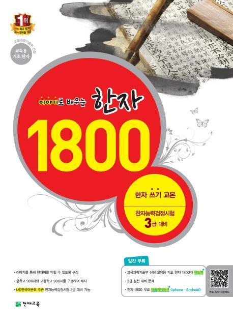 이야기로 배우는 한자 1800