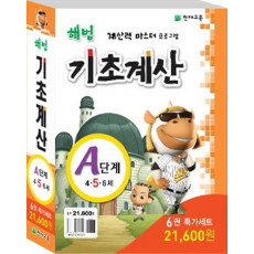 해법 기초계산 A단계 특가 세트