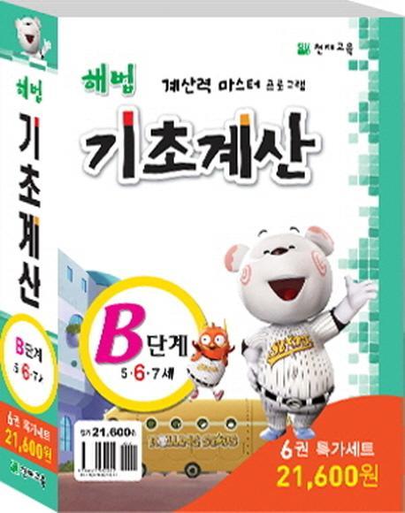 해법 기초계산 B단계 특가 세트