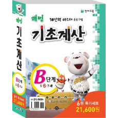 해법 기초계산 B단계 특가 세트