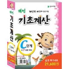 해법 기초계산 C단계 특가 세트