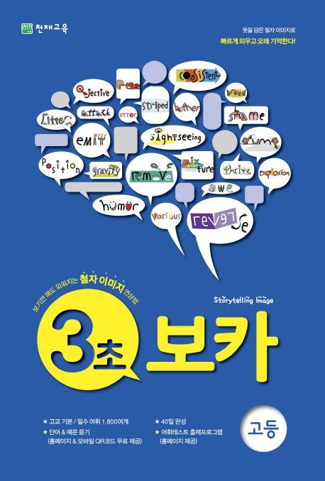 3초 보카(고등)(2021)