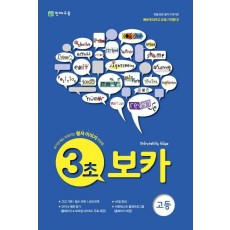 3초 보카(고등)(2021)