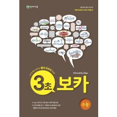 3초 보카(수능)(2021)