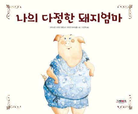 나의 다정한 돼지엄마