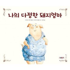 나의 다정한 돼지엄마