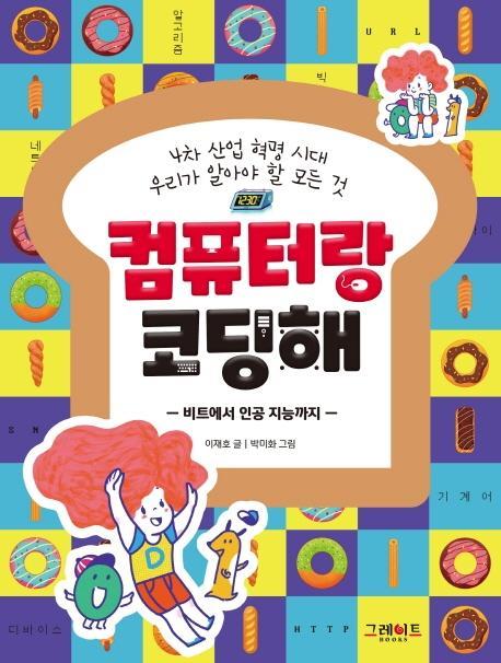 컴퓨터랑 코딩해: 4차 산업 혁명 시대 우리가 알아야 할 모든 것