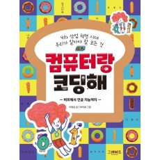 컴퓨터랑 코딩해: 4차 산업 혁명 시대 우리가 알아야 할 모든 것