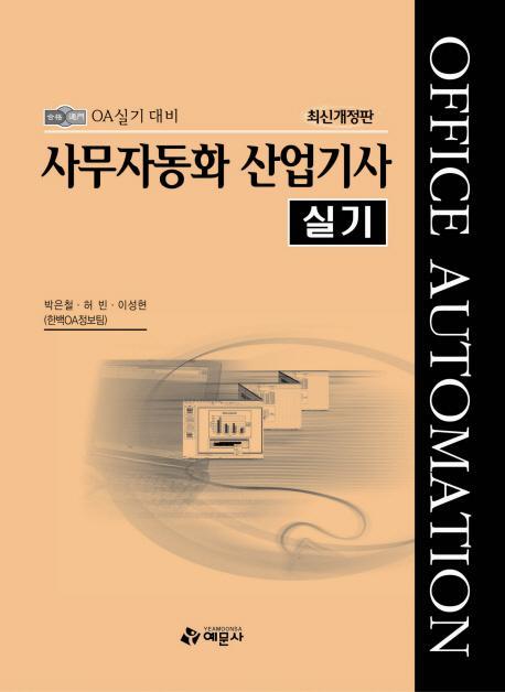 사무자동화 산업기사 실기(2010 )