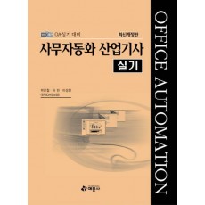 사무자동화 산업기사 실기(2010 )