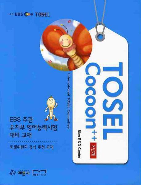 TOSEL COCOON 플러스 플러스 3단계