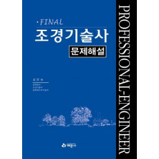 조경기술사 문제해설(FINAL)