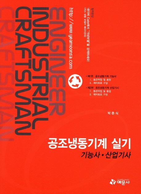 공조냉동기계 실기(기능사 산업기사)(2012)