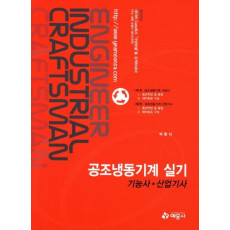 공조냉동기계 실기(기능사 산업기사)(2012)