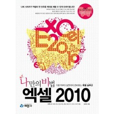 나만의 비법 엑셀 2010