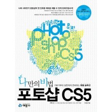 나만의 비법 포토샵 CS5