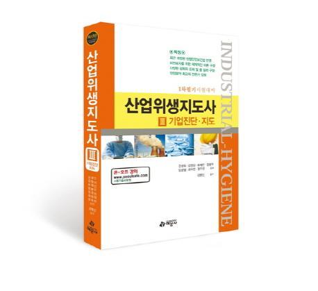 산업위생지도사. 3