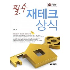 필수 재테크 상식