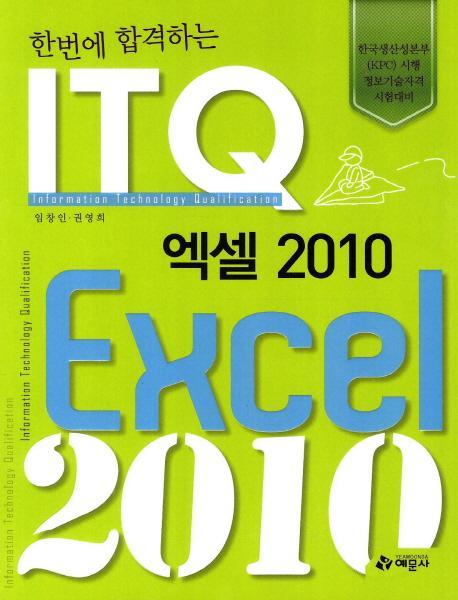 한번에 합격하는 ITQ 엑셀 2010(2012)