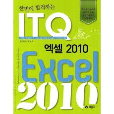 한번에 합격하는 ITQ 엑셀 2010(2012)