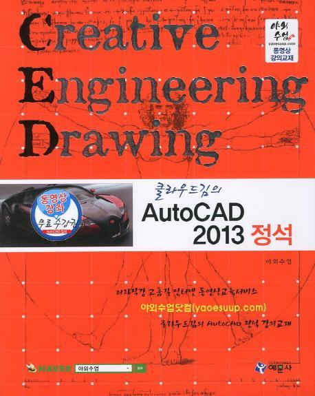 클라우드김의 AutoCAD 2013 정석