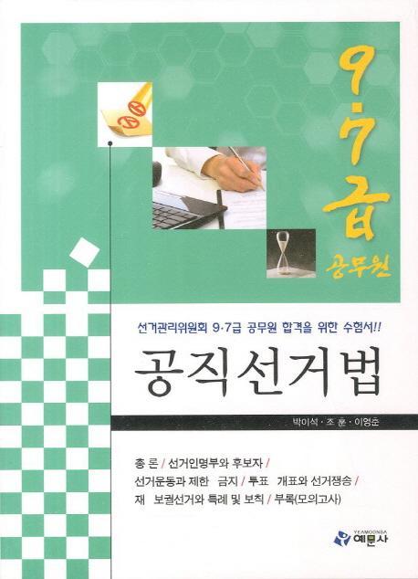 공직선거법(선거관리위원회 9 7급)