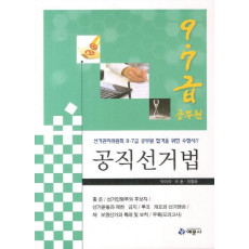 공직선거법(선거관리위원회 9 7급)