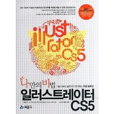 나만의비법 일러스트레이터 CS5