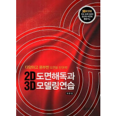 2D 도면해독과 3D 모델링연습