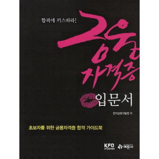 합격에 키스하라 금융자격증 입문서