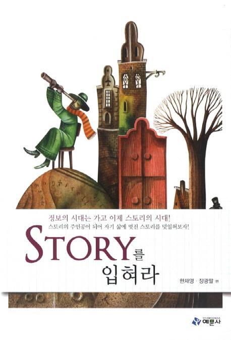 Story를 입혀라