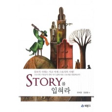 Story를 입혀라