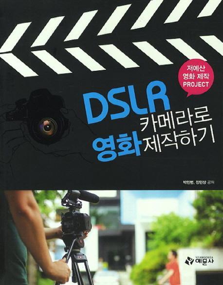 DSLR 카메라로 영화제작하기