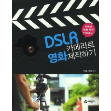 DSLR 카메라로 영화제작하기