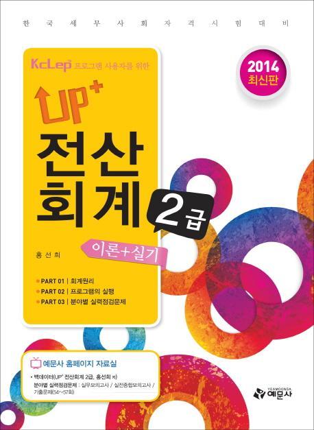 Up+ 전산회계 2급 이론 실기(2014)