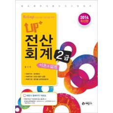 Up+ 전산회계 2급 이론 실기(2014)