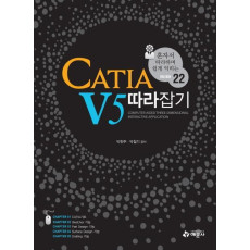 CATIA V5 따라잡기