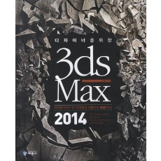 디자이너를 위한 3ds Max(2014)