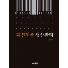 패션제품 생산관리