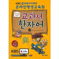 학습능률을 높여주는 교과서 한자어 Step. 1