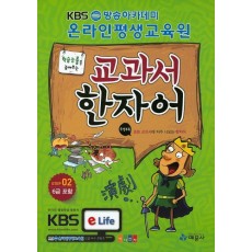 학습능률을 높여주는 교과서 한자어 Step. 2