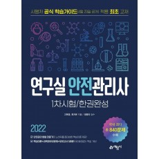 2022 연구실안전관리사 1차시험 한권완성